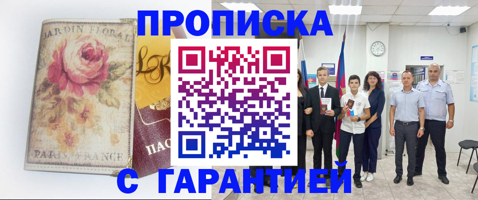 купить прописку в Волосово